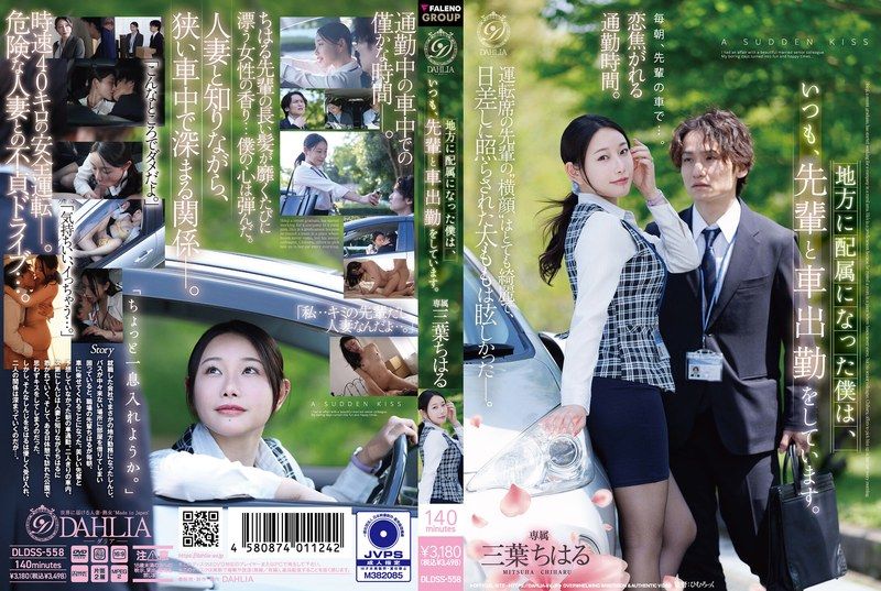 [DLDSS-558] Assigned to a rural posting, I always commute to work by car with my senior. Chiharu Mitsuba