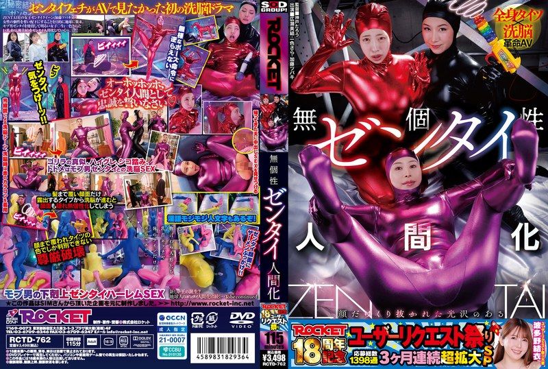 [RCTD-762] ROCKET 18th anniversary user request festival featureless zentai humanization