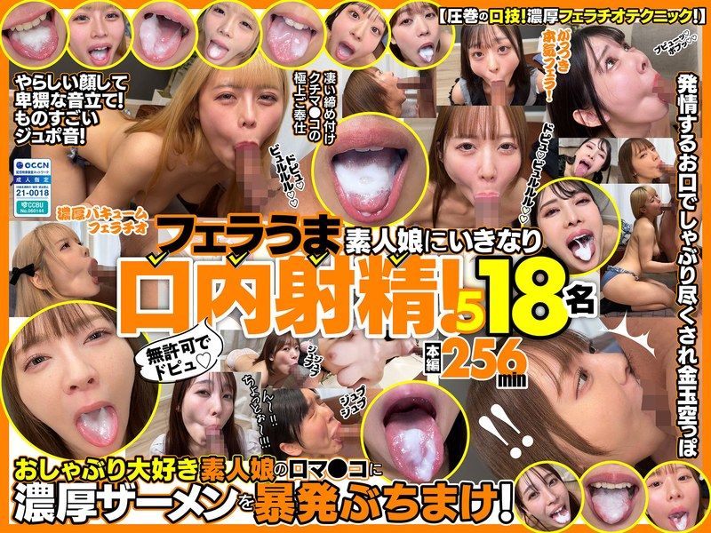 [FKAW-005] Spurting without permission! Suddenly cumming in the mouths of amateur girls skilled at blowjobs! 5 18 girls