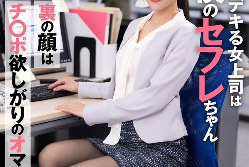 [AKDL-223] The capable female boss at work is my fuck buddy. Her hidden side is a cock-craving pussy woman. Actually this woman is a slut. Planning and sales department Asami, 29 years old, Asami Mizuhata