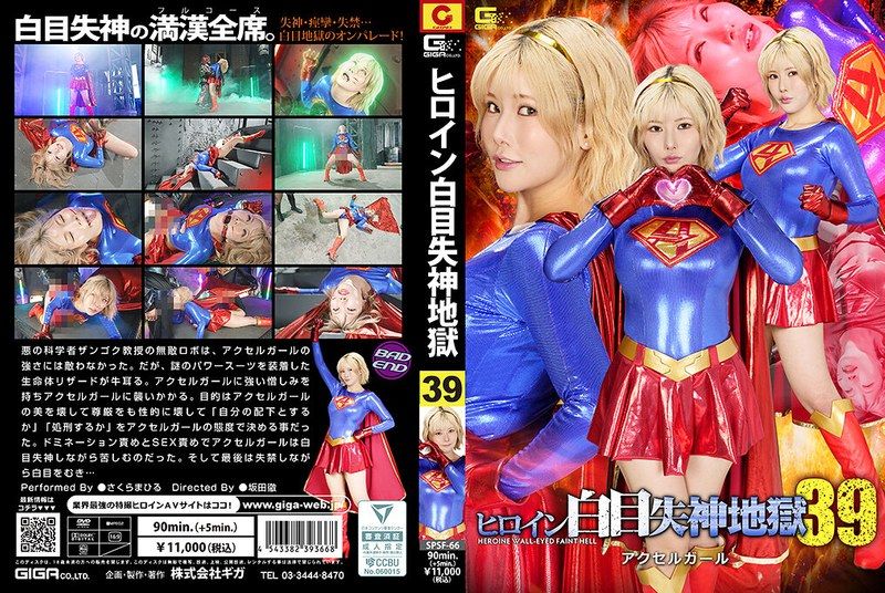 [SPSF-66] Heroine white-eyed fainting hell 39: Accel Girl Sakura Mahiru