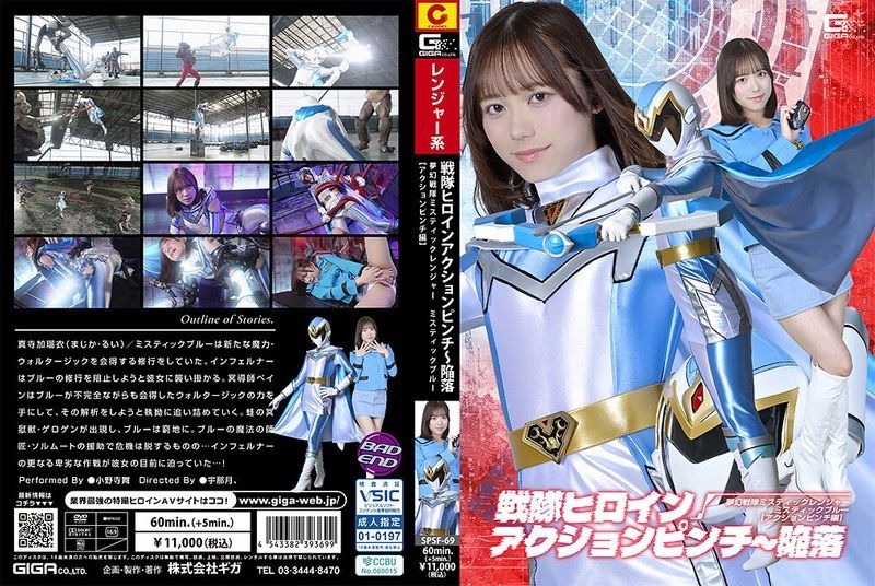 [SPSF-69] Sentai heroine action pinch ~ fall: mystic sentai mystic ranger mystic blue [action pinch edition] mai onodera
