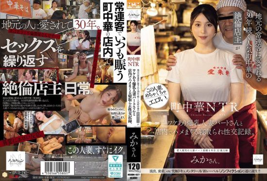 [NSODN-027] Local Chinese restaurant NTR: the insatiable owner of a popular neighborhood Chinese restaurant that’s been loved by local regulars for 30 years fucks the big-titted married part-timer with baggage relentlessly inside the shop.