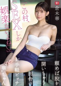 [SNOS-145] In this village, sex is the only entertainment: a rural girl who readily opens her legs when asked. Kuraki Hana