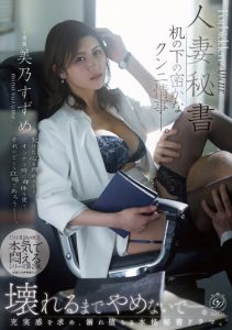 [DLDSS-534] Married secretary's secret cunnilingus affair under the desk. Suzume Mino