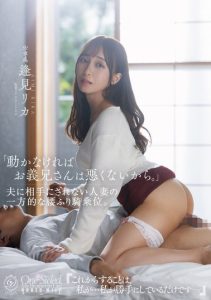 [DLDSS-555] If you don't move, then brother-in-law isn't at fault." One-sided hip-grinding cowgirl from a married woman her husband ignores. Rika Aimi