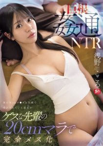 [SNOS-399] Huge cock adultery NTR: my girlfriend who accepted my 8cm cock with a smile gets completely turned into a bitch by my scumbag senpai's 20cm cock Asano Kokoro