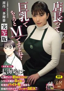 [URE-140] Tina Nanami's first original work collaboration!! Original work: Tama Go. "Manager, you've got big tits and you're a bit M, right?" Live-action version.