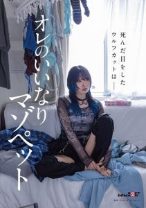 [SDAM-183] Dead-eyed wolf-cut girl is my obedient masochist pet